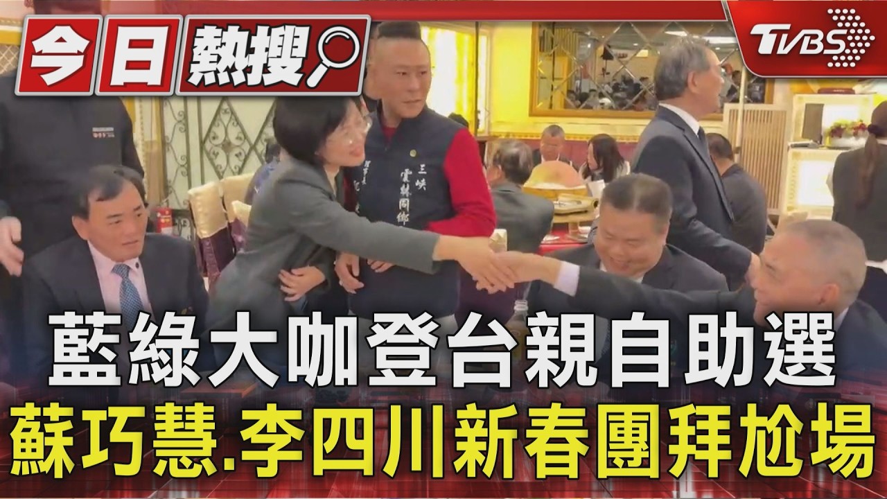 藍綠大咖登台親自助選 蘇巧慧.李四川新春團拜尬場｜TVBS新聞 @TVBSNEWS01