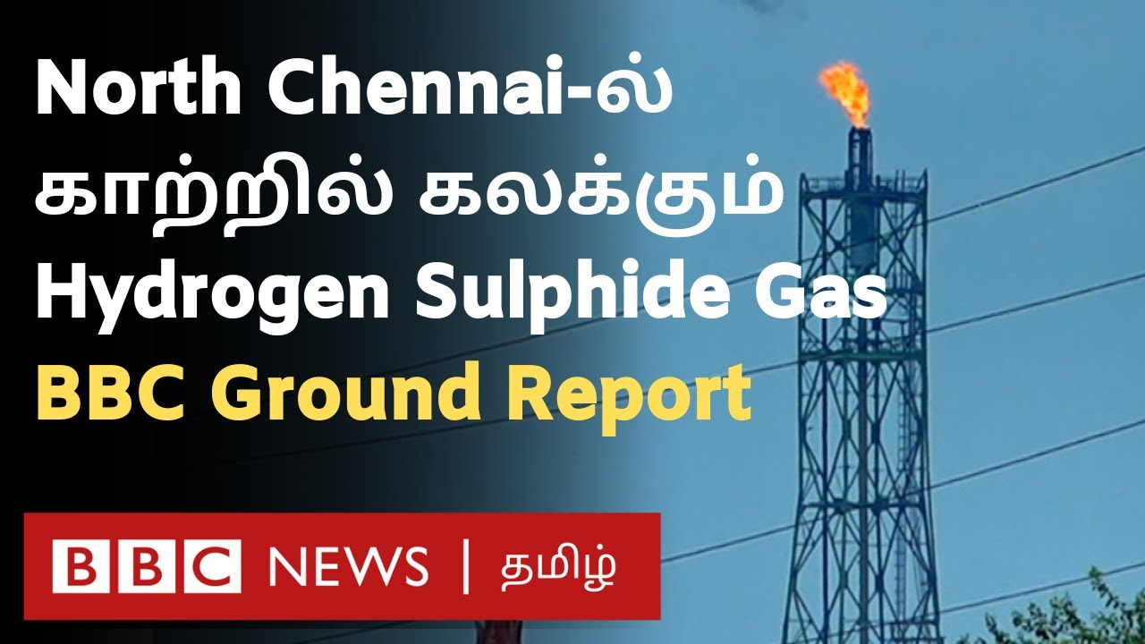 Gas Leak in North Chennai: CPCL  தொழிற்சாலையில் இருந்து நச்சு வாயு வெளியேறுகிறதா? BBC Ground Report