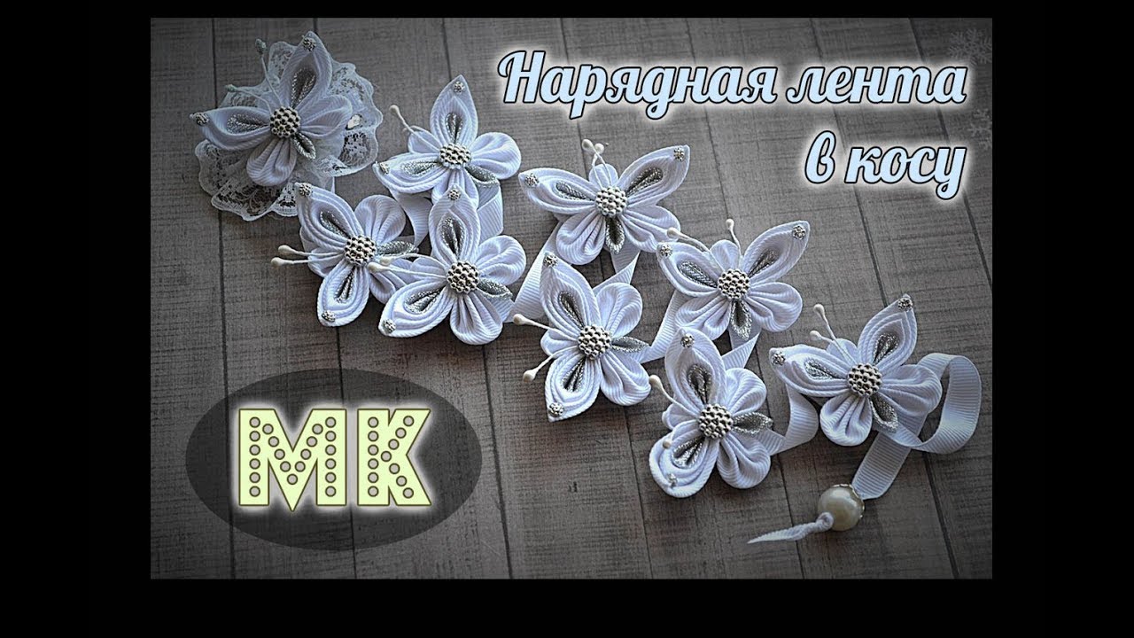 МК Нарядная лента в косу для девочки/ DIY Elegant ribbon in a scythe for a girl