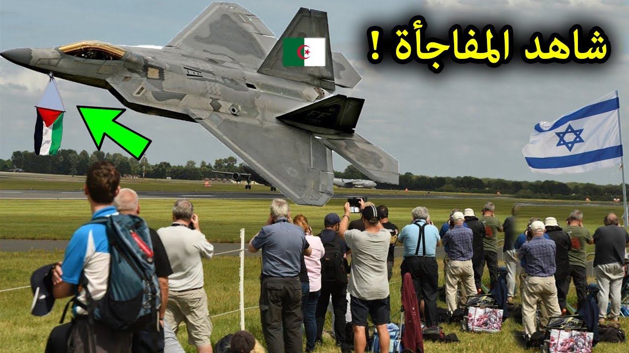 مشهد يحبس الأنفاس ..بسبب ما فعله الطيار الجزائرى فى القوات الجوية الاسرائلية ويعترف بقوة الجزائر !