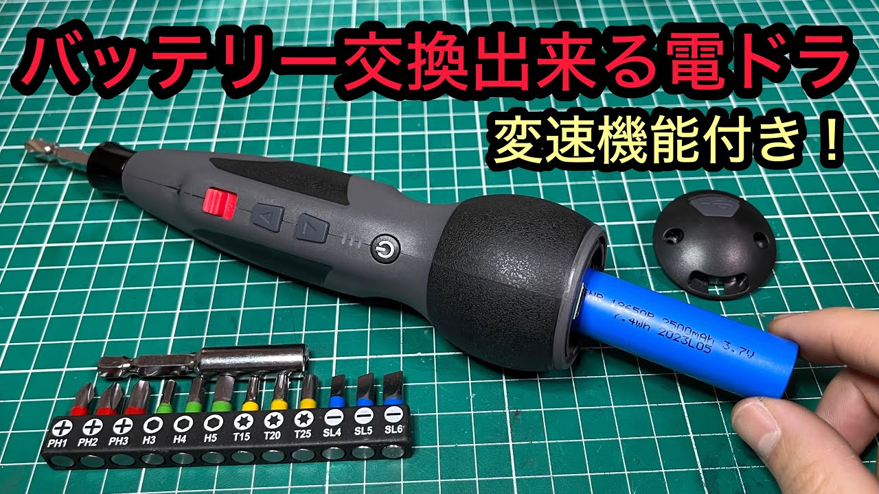 【新型ですか⁉︎】バッテリー交換可能で、変速機能も付いてる電動ドライバー