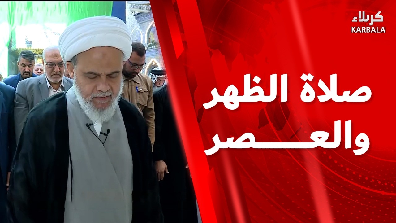 صلاة الظهر و العصر من العتبة العباسية المقدسة