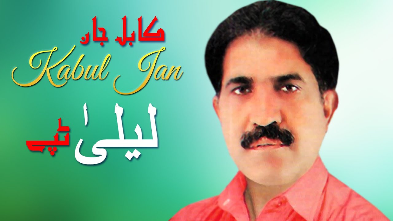 Laila Tappay | Kabul Jan | Pashto New Song 2022 | HD | Tappay | Afghan | MMC OFFICIAL