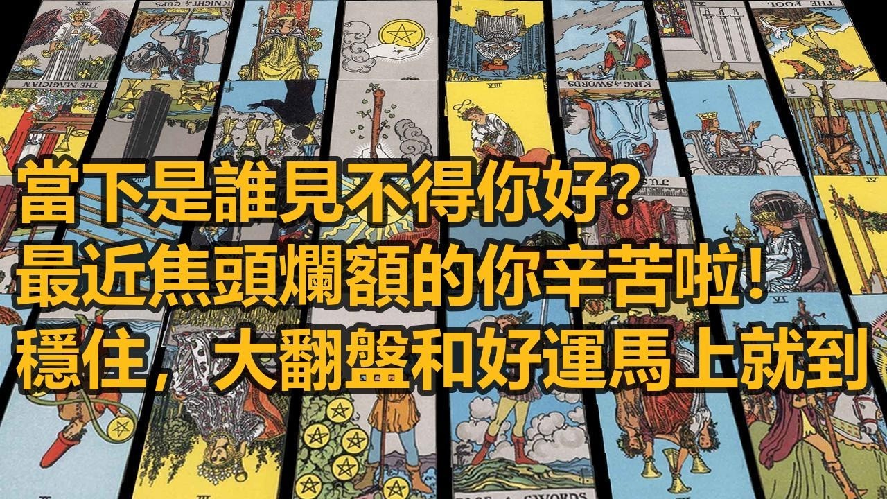 【隨緣傳訊】當下是誰見不得你好？最近焦頭爛額的你辛苦啦！穩住，逆天的大翻盤和好運馬上就到！