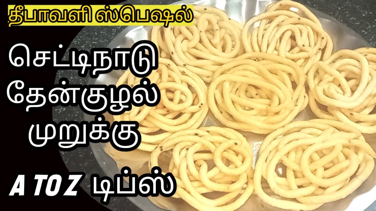 Chettinad thenkulal murukku in tamil|Murukku recipe in tamil|Thenkulal murukku in tamil 