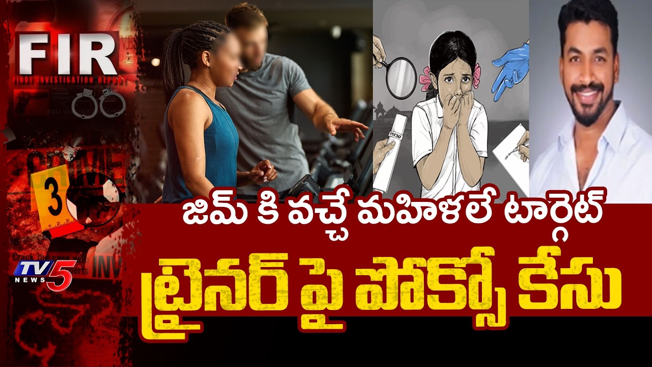 తల్లి కూతుళ్లకు టా*ర్చర్...Police Filed POCSO Case On Gym Trainer Ravikumar In Alwal | TV5 News