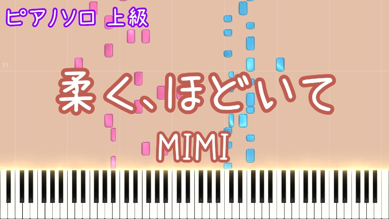 柔く、ほどいて / MIMI ピアノアレンジ【楽譜準備中】