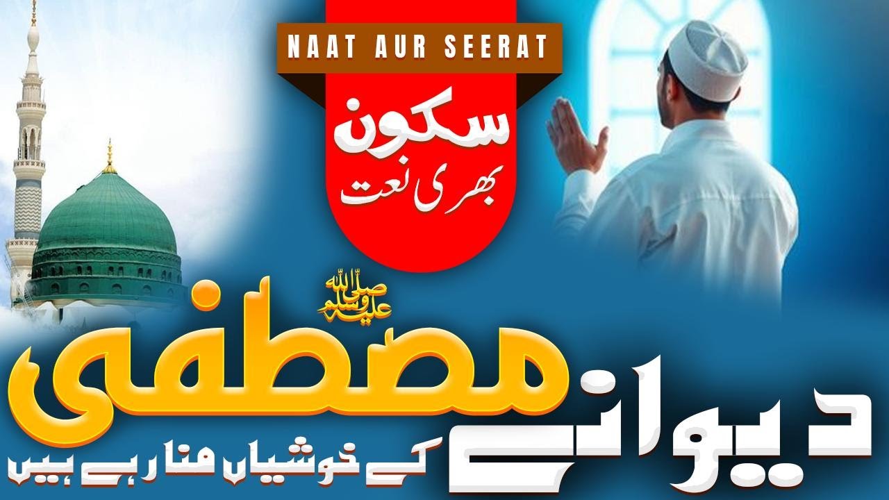 Deewanay Mustafa K Khushiyan Mana Rahay Hain | M.Muneeb Yousaf | New Naat 2025 #newnaat #viral