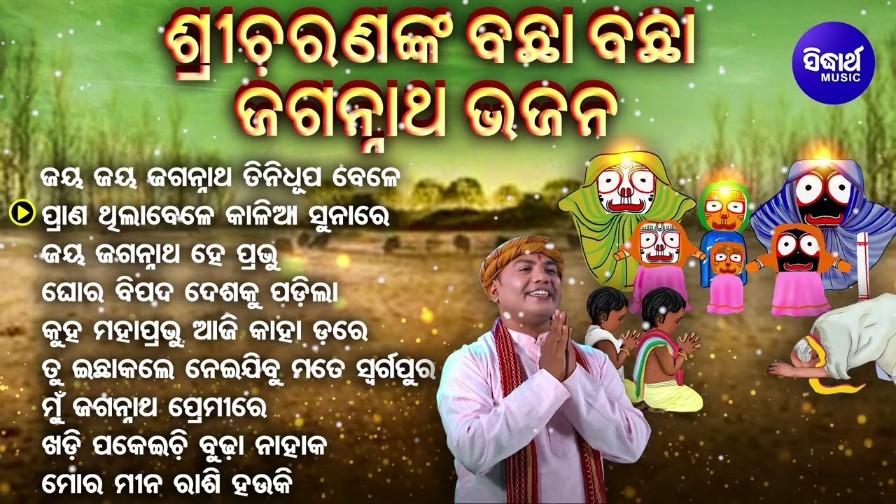 Jagannatha Hey Tini Dhupa Bele - Other Heart Touching Odia Bhajan | Sri Charana | ବଛା ବଛା ଓଡିଆ ଭଜନ