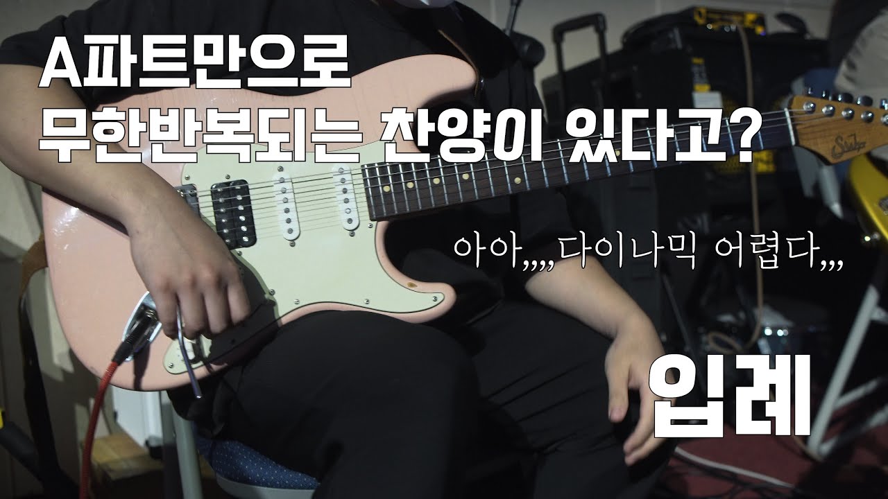 A파트로만 무한반복되는 찬양에서 일렉기타는 어떻게칠까? (입례_John Suhr Classic Antique)