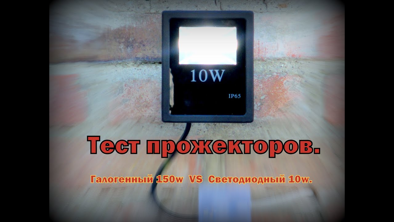 Прожектор светодиодный 10вт, обзор, сравнение с галогенным 150вт.