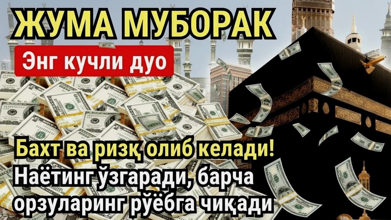 Жума муборак! Барака ва бойлик олиб келувчи энг таъсирли дуо