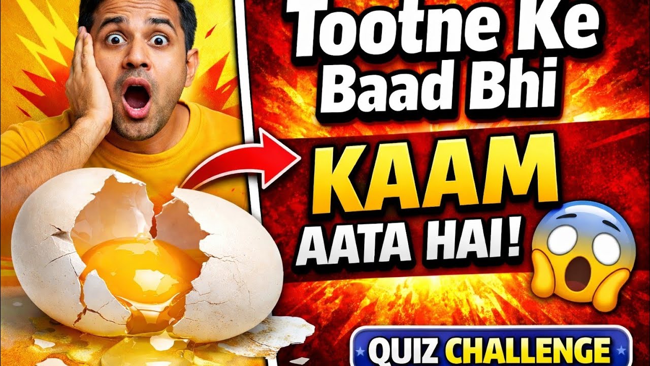 Jo tootne ke baad bhi istemaal hota hai 🤯Agar answer pata hai to comment karo 