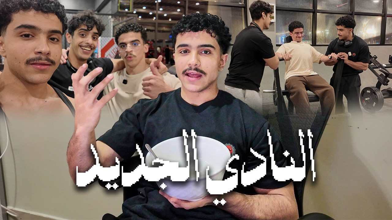 النادي الجديد | مع زيد فهد وفيصل النغيمشي