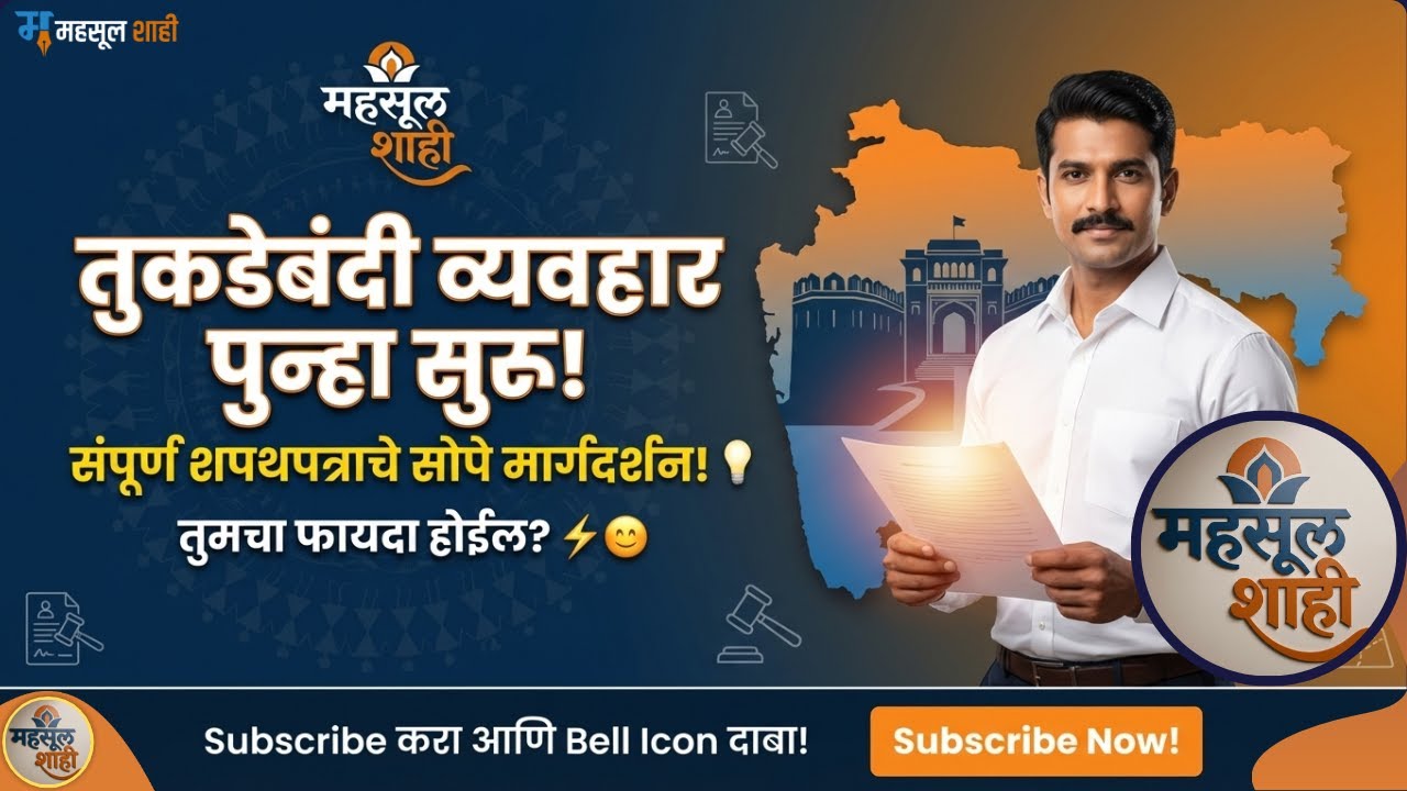 तुकडेबंदी बंदी उघडली! जमिनीची खरेदी-विक्री पुन्हा सुरू? 🚀 | Mahsulshahi