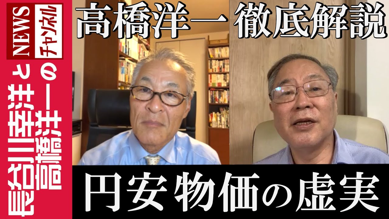 【高橋洋一 徹底解説】『円安 物価の虚実』