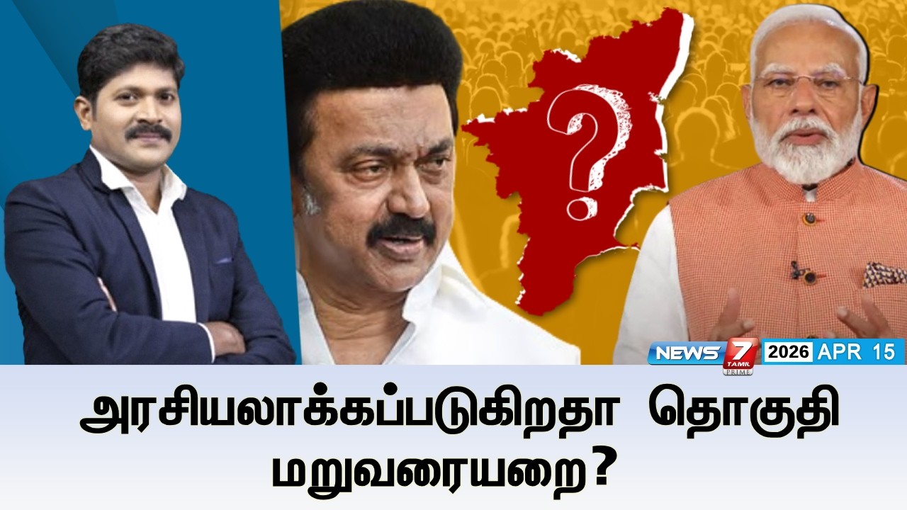 🔴Kelvineram : அரசியலாக்கப்படுகிறதா தொகுதி மறுவரையறை? | ELECTION 2026 | NEWS7 TAMIL PRIME