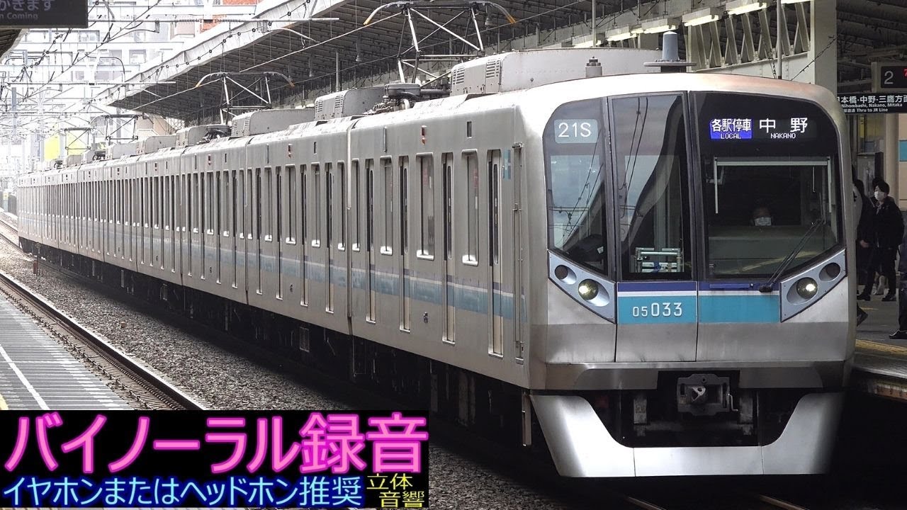 [走行音] 東京メトロ東西線 05系10次車 [バイノーラル録音]