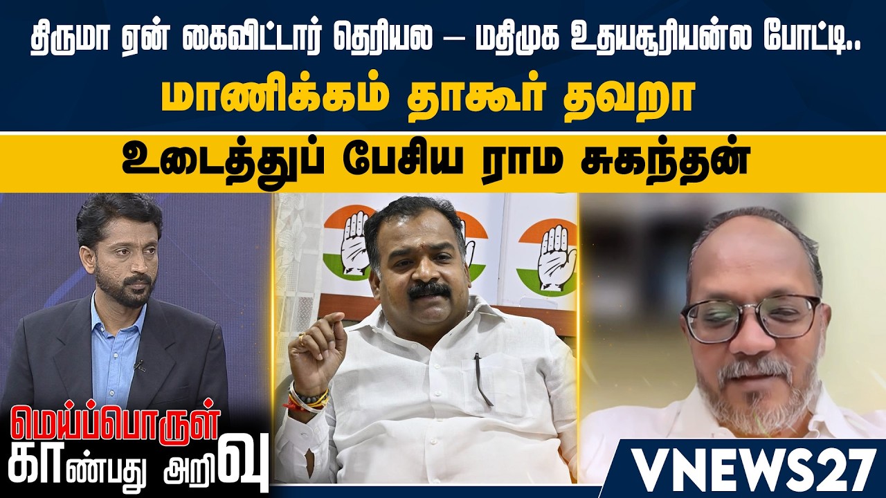 திருமா ஏன் கைவிட்டார் தெரியல – மதிமுக உதயசூரியன்ல போட்டி.. மாணிக்கம் தாகூர் தவறா - ராம சுகந்தன்