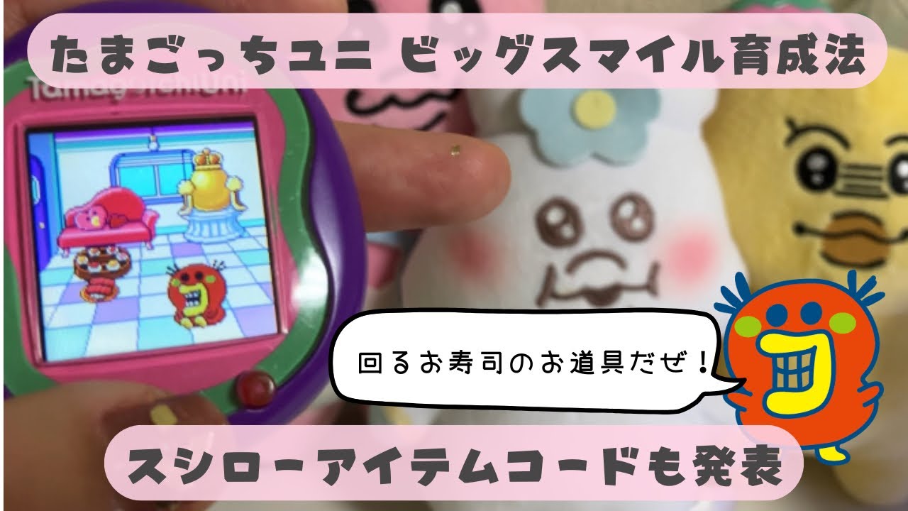たまごっちユニ、ビックスマイルの育て方と、2024年配布スシローキットのお道具アイテムコードを使っていくよ。tamagotchiuni