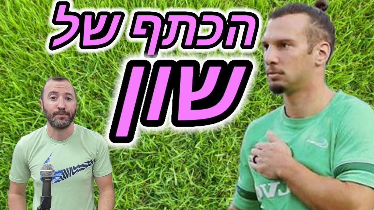 מה קרה לכתף של שון גולדברג?