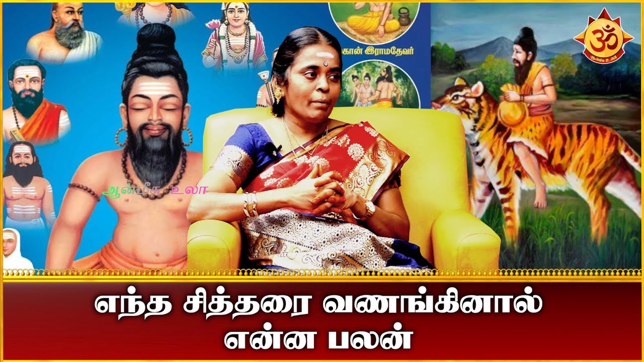சித்தர்களை வணங்கிவிட்டு கோயிலுக்கு செல்வது நல்ல பலனைத்தரும் I Aanmeega Ula  Jothidar Jayanthi Ravi