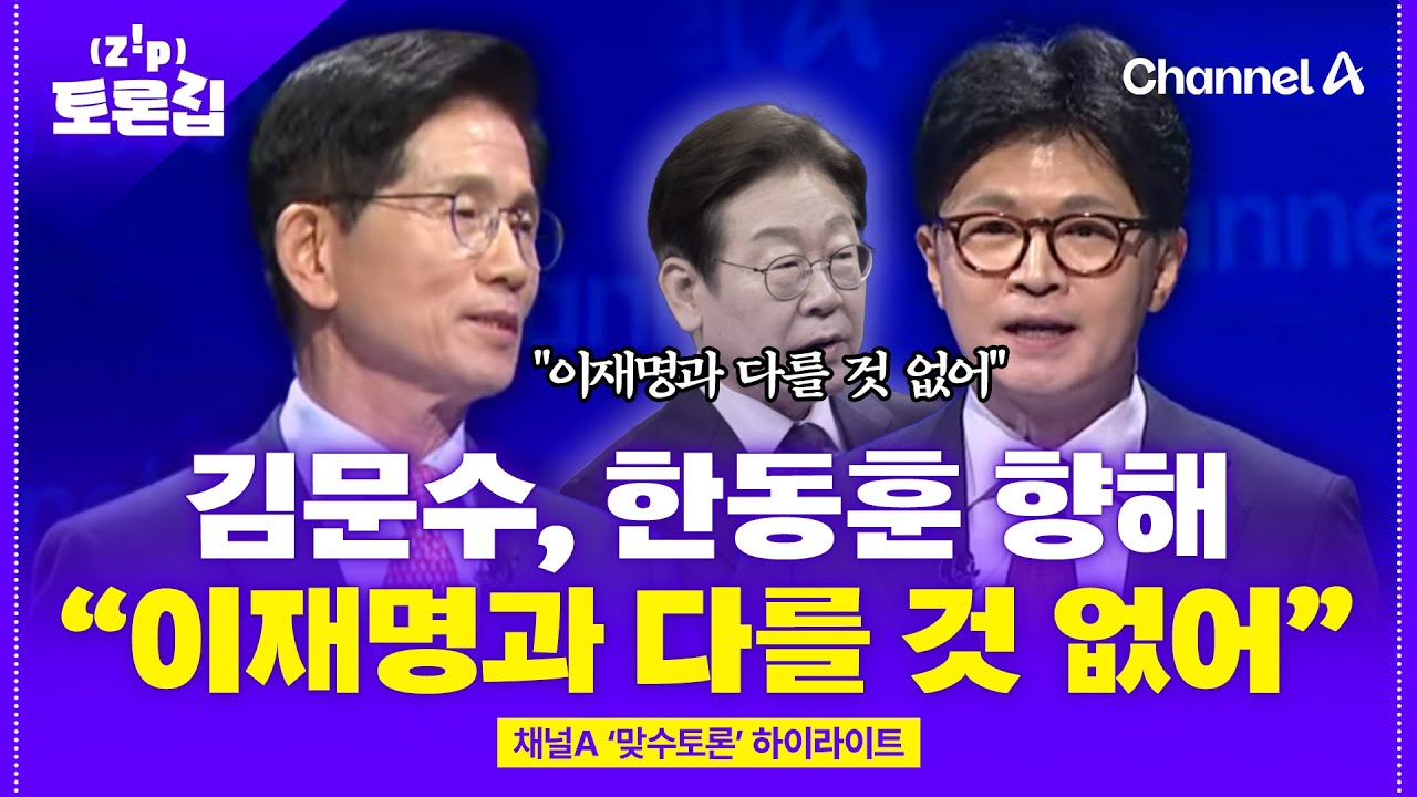 '내란·비상계엄'으로 김문수·한동훈 대충돌 [토론집] / 채널A