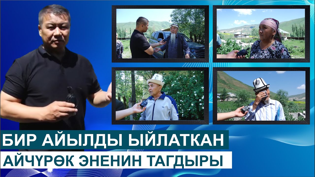 БИР АЙЫЛДЫ ЫЙЛАТКАН АЙЧҮРӨК ЭНЕНИН ТАГДЫРЫ//ШИБЕГЕ