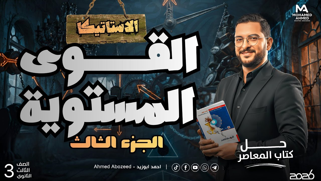 (6) استاتيكا تالتة ثانوي | اتزان مجموعة من القوي المستوية | القوي المستوية 3 | حل كتاب المعاصر 2026 