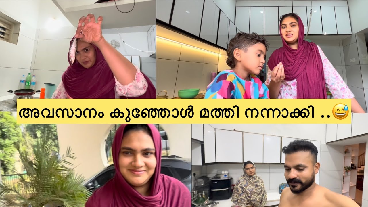 അവസാനം കുഞ്ഞോൾ മത്തി നന്നാക്കി ...😅😅 #parenting  #kitchenvlog #foodingvlogging 