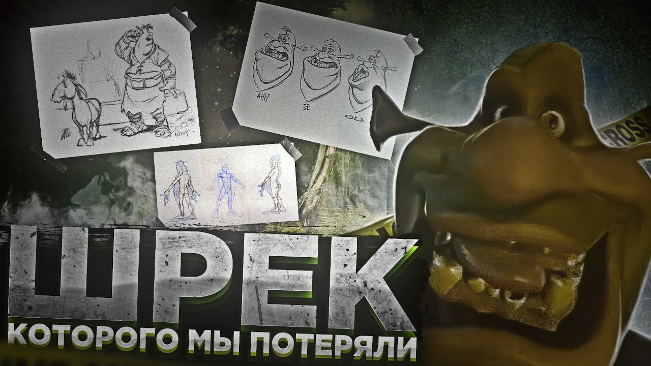 ШРЕК, КОТОРОГО МЫ ПОТЕРЯЛИ