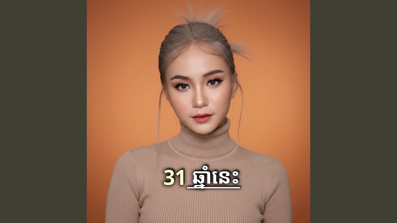 31 ធ្នូឆ្នាំនេះ