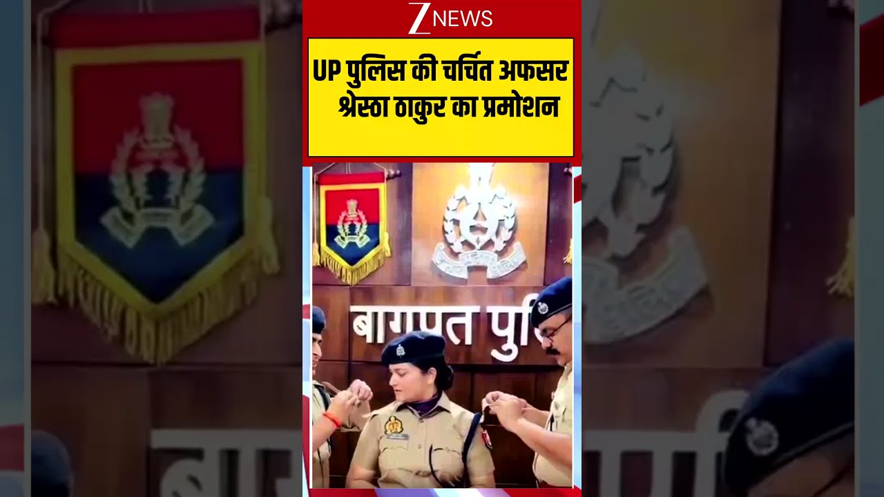 UP पुलिस की चर्चित अफसर श्रेस्ठा ठाकुर का प्रमोशन  #ShresthaThakur #UPPolice #Promotion