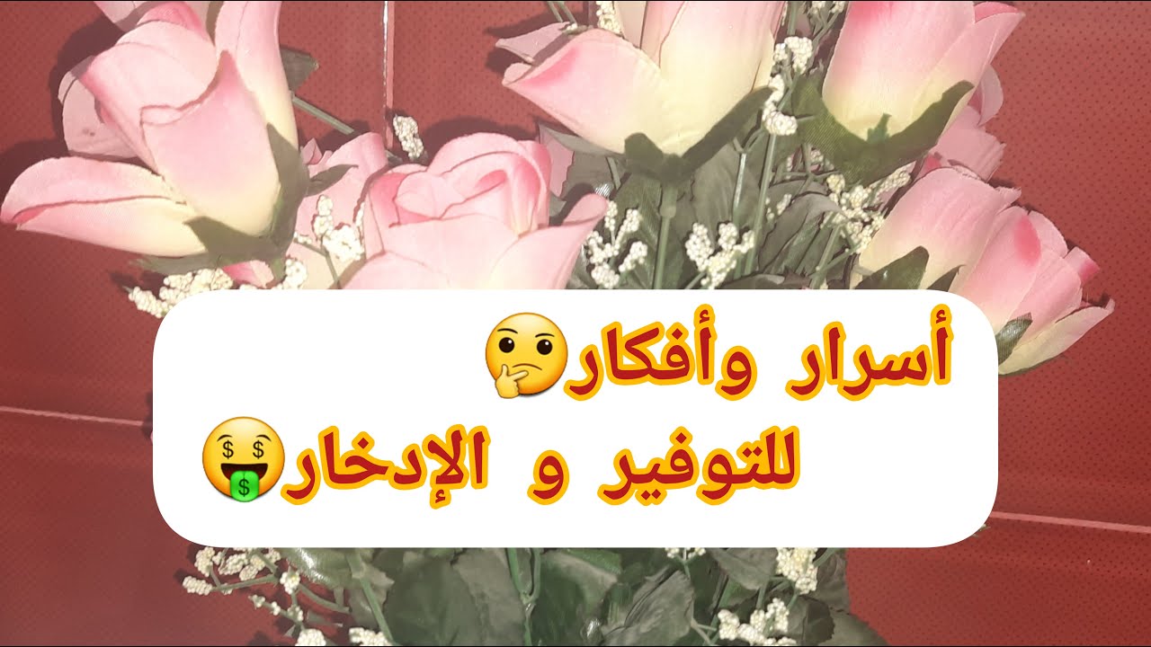 #كوني ذكية🤔#كيفاش ديري #التوفير💯و #الادخار🤑افكار واسرار  مهما كانت الميزانية💸#الذهب والحرية المالية🥰