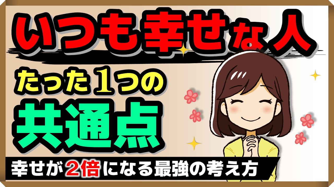 「いつも幸せな人」 たった1つの共通点（幸せが2倍になる最強の考え方）