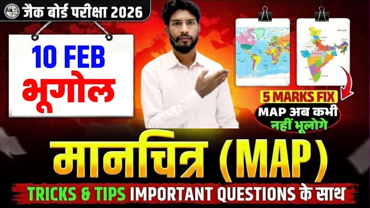 10 फरवरी को यही आएगा🔥 Complete मानचित्र | Geography Class 12 jac board 2026 | Geography