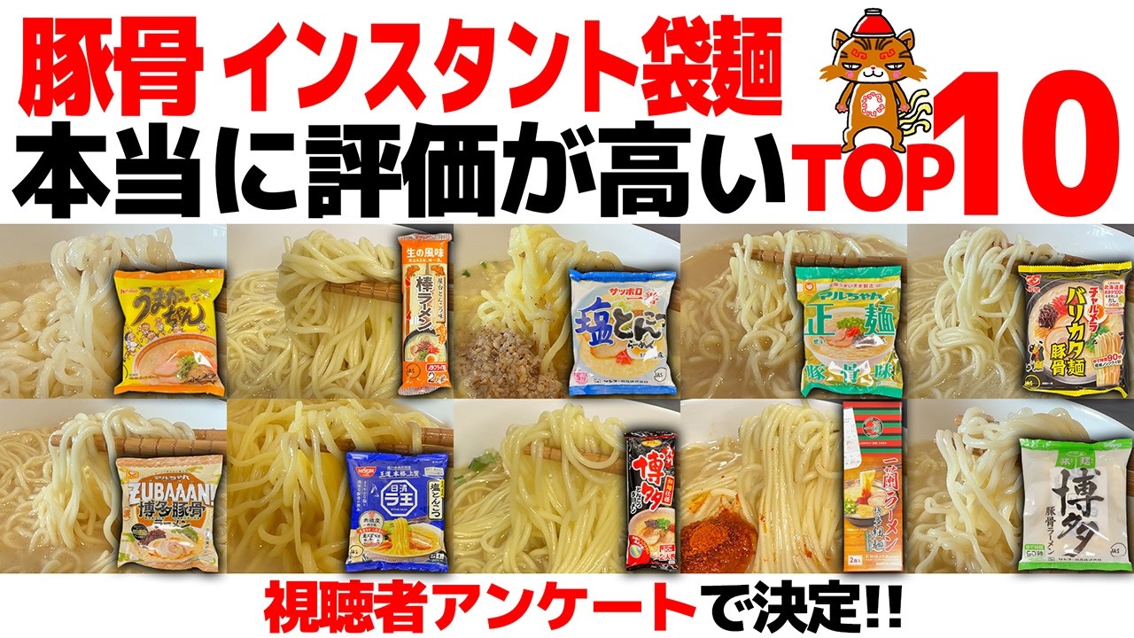【忖度なし】豚骨インスタントラーメンランキングTOP10｜視聴者が選んだ最強袋麺とんこつラーメン(豚骨ラーメン)