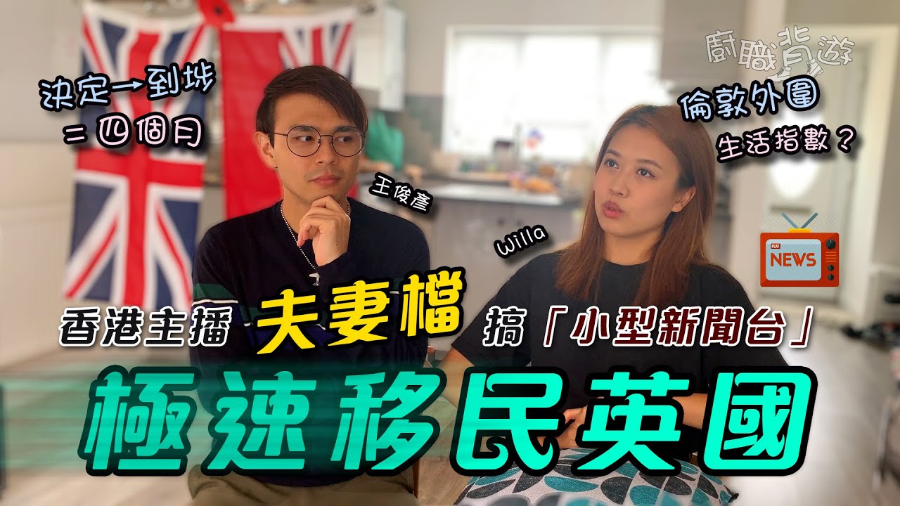 【極速英國移民】前主播夫妻檔辦「小型新聞台」：離開的人責任更大｜倫敦外圍生活指數｜移民落腳貼士｜人物專訪｜新聞自由｜廚職背遊梁芷靈