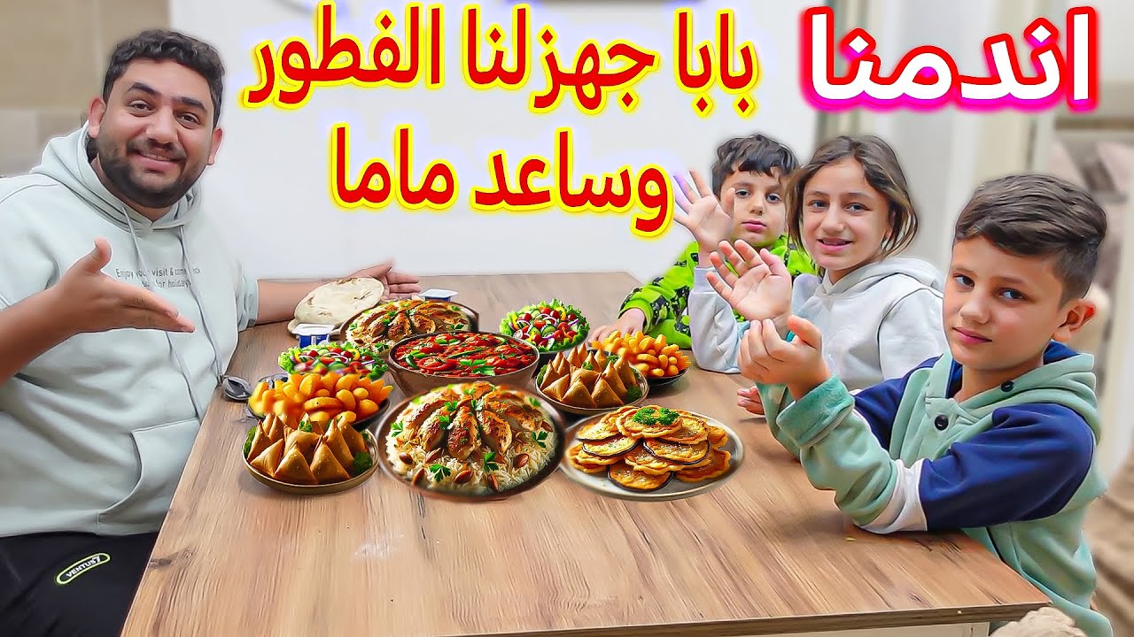 جوجو وماما طلبوا من بابا يجهز الفطور واندمنا😩 حررق البيت😭