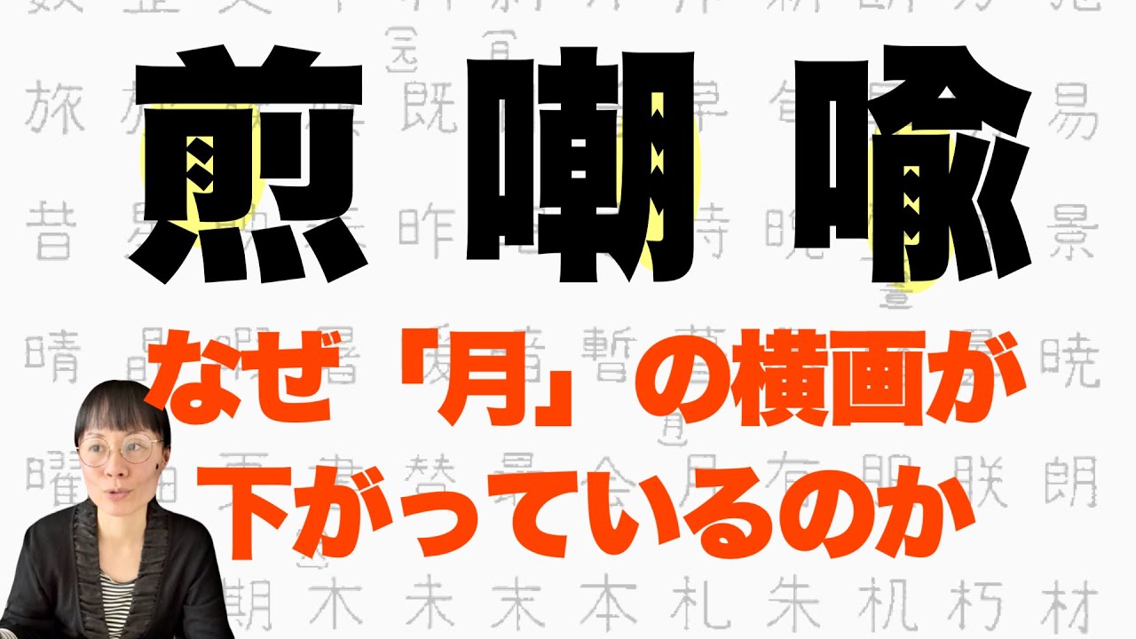月の横画について-#130