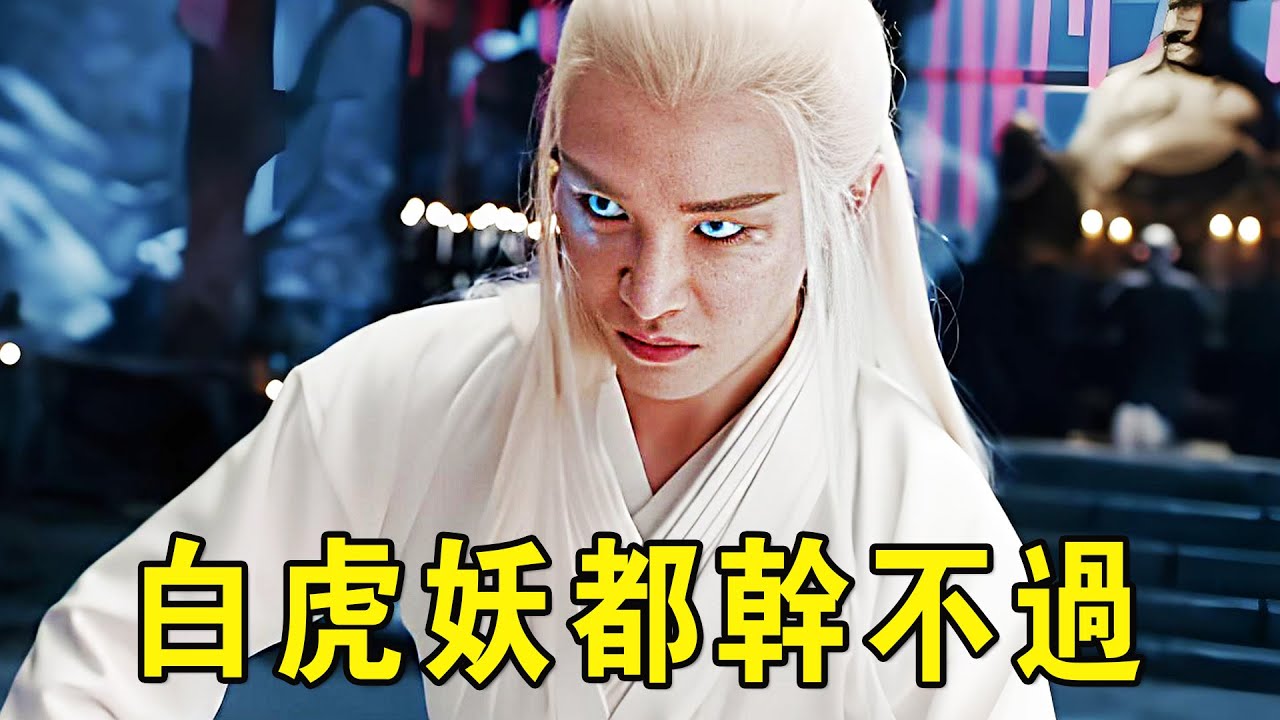 最新玄幻武俠猛片，小夥拳腳真硬，白虎妖都幹不過，就連方丈見了都直搖頭！