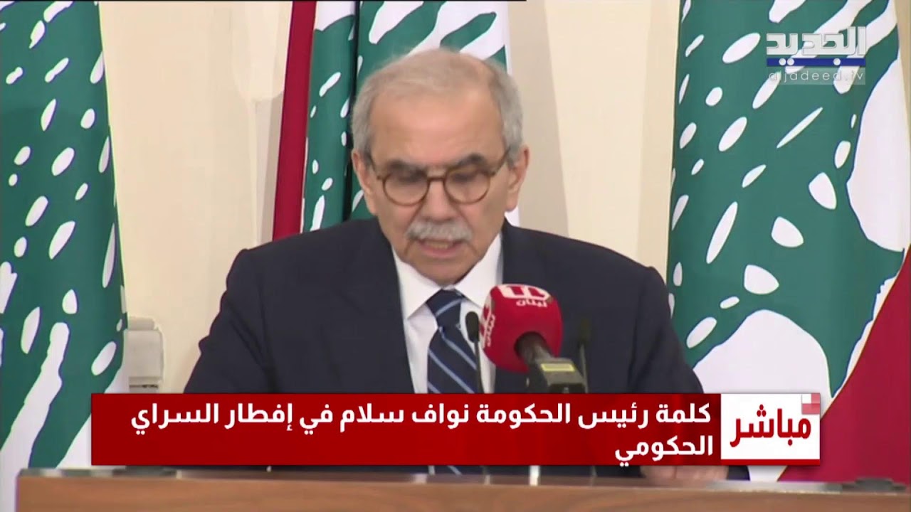 كلمة رئيس الحكومة نواف سلام خلال الافطار الرمضاني في السراي الكبير