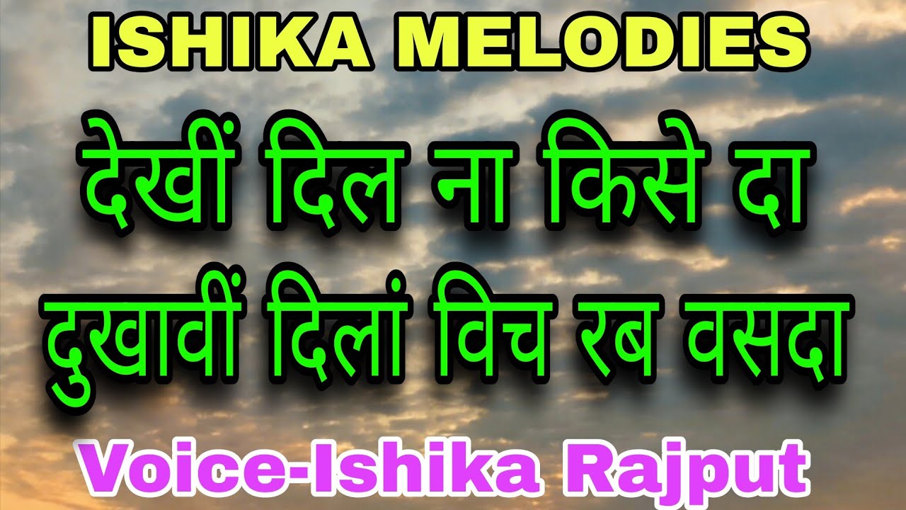 देखीं दिल ना किसे दा दुखावीं | Voice-Ishika Rajput | ISHIKA MELODIES | #dekhi_dil_na_kise_da_dukhavi