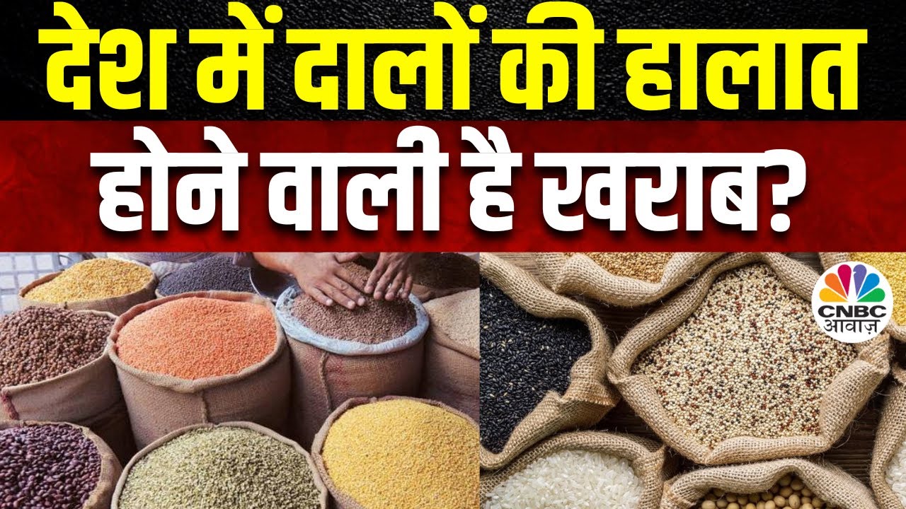 Breaking News: सरकार Stock Holding Limit पर मियाद बढ़ाने का ले सकती है फैसला, तुअर, उड़द में सख्ती?