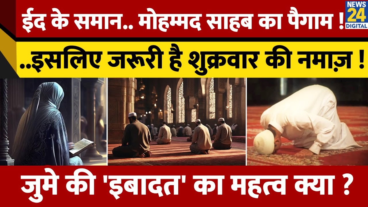 आखिर क्यों मुसलमानों के लिए खास है जुमे की नमाज। क्या होते है नमाज पढ़ने के नियम | Juma Namaz