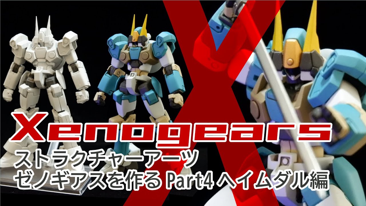 04【Xenogears】ストラクチャーアーツゼノギアスを作るpart4ヘイムダル編【プラモデル加工改造＆塗装】＜HEIMDAL／ヘイムダル＞
