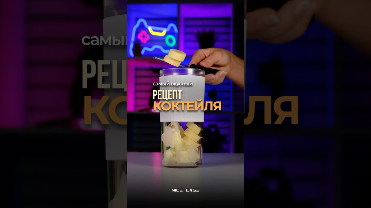 Тгк: nice-case-ru🥤#nicecase #apple #iphone #Xiaomi #portableblender #гаджеты #обзоргаджетов #смузи