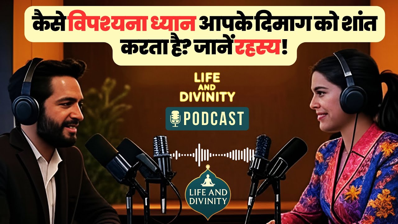 कैसे विपश्यना ध्यान आपके दिमाग को शांत करता है, जानें रहस्य! Stress Relief With Vipassana #podcast