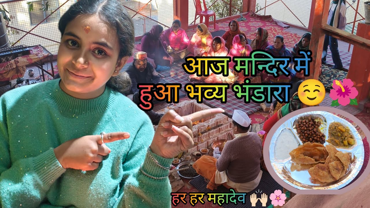 आज था मन्दिर में भव्य भंडारा 🙌🏻🌺#phadilifestyle #bhandara #mahadevbhakt#villagerlifestyle#uttrakhnd 