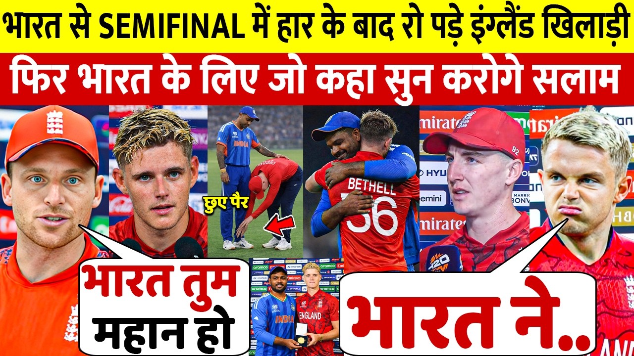 देखिए IND से Semifinal हारकर भी इंग्लैंड खिलाड़ियों ने भारत पर कहा ऐसा बात जीता करोडो भारतीयो का दिल